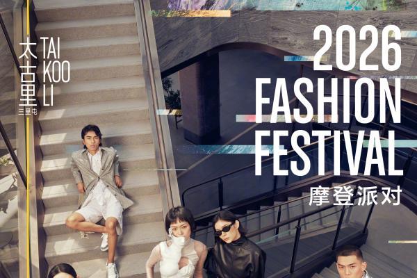 【2026摩登派对Fashion Festival】盛大启幕 
