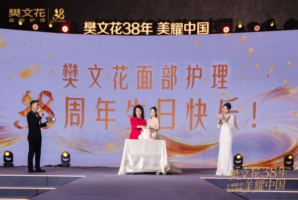 38年深耕，“三大第一”实力加冕，樊文花坐稳面部护理头部席位 