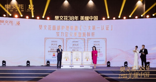 38年深耕，“三大第一”实力加冕，樊文花坐稳面部护理头部席位 