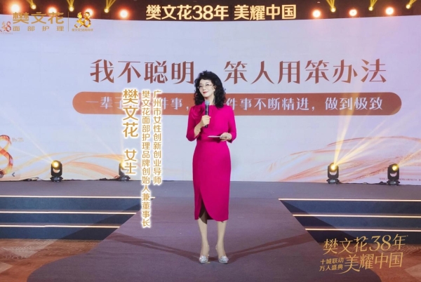38年深耕，“三大第一”实力加冕，樊文花坐稳面部护理头部席位 