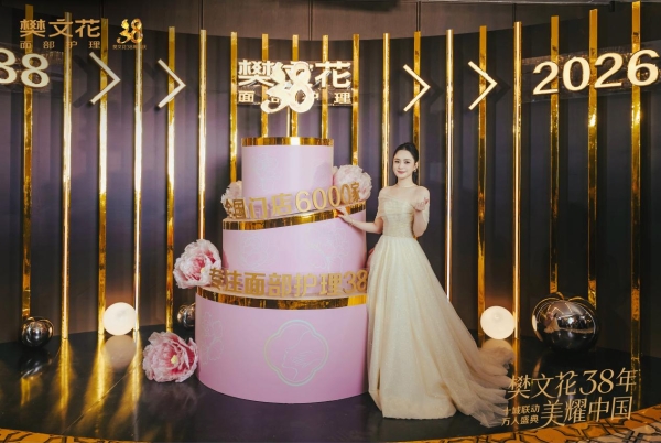 38年深耕，“三大第一”实力加冕，樊文花坐稳面部护理头部席位 