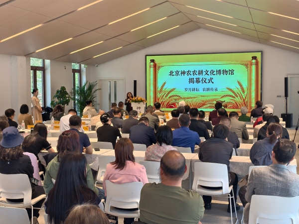 北京神农农耕文化博物馆正式开放 激活京西农耕文脉新活力 