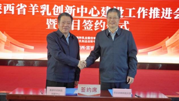 陕西省羊乳制品创新中心8个重点项目签约 
