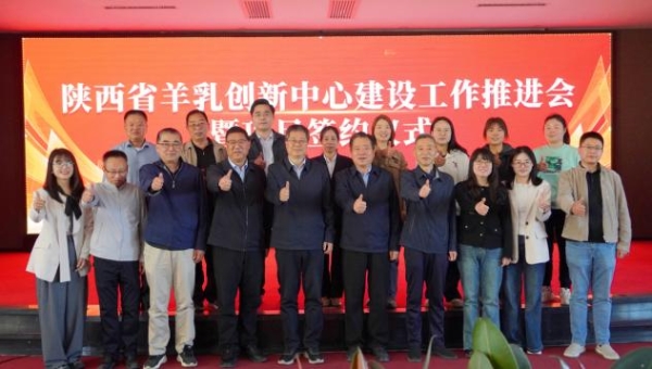 陕西省羊乳制品创新中心8个重点项目签约 