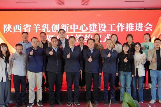 陕西省羊乳制品创新中心8个重点项目签约 