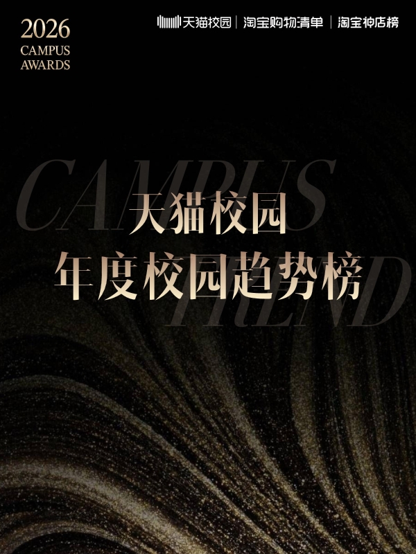 2026校园趋势榜：天猫校园解码4800万大学生的消费新主张 