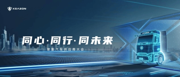 同心·同行·同未来 | 犀重汽车供应商大会圆满落幕 