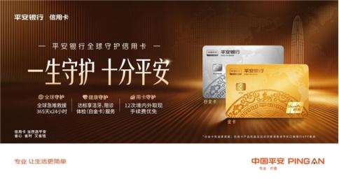 市场稀缺权益来袭！从全球急难救援到日常健康守护，平安全球守护卡全包 