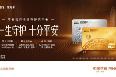 市场稀缺权益来袭！从全球急难救援到日常健康守护，平安全球守护卡全包 