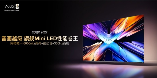 Vidda 发现X 2027款正式发布：同档唯一6000nits高亮+前出音+330Hz高刷 