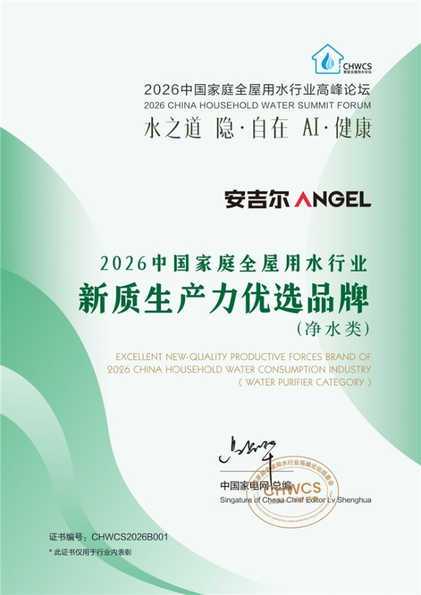 全屋净水销量领先！安吉尔荣膺2026新质生产力优选品牌奖 