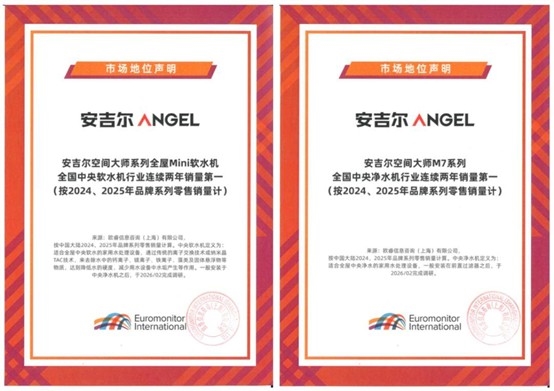 全屋净水销量领先！安吉尔荣膺2026新质生产力优选品牌奖 