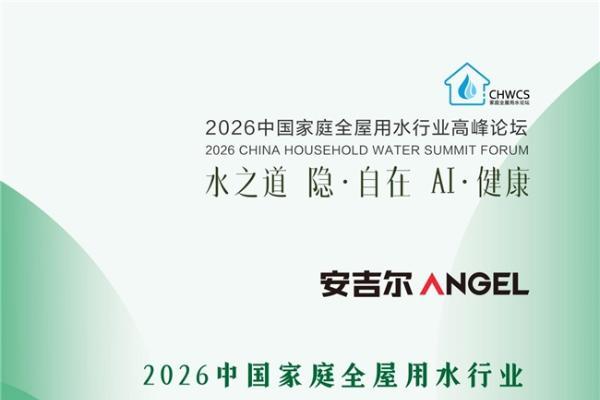 全屋净水销量领先！安吉尔荣膺2026新质生产力优选品牌奖 