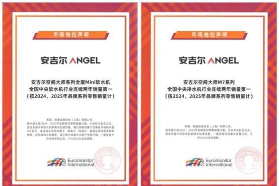 全屋净水销量领先！安吉尔荣膺2026新质生产力优选品牌奖 