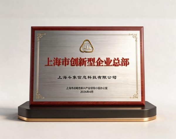 上海市市长龚正授牌，斗象科技获颁“上海市创新型企业总部” 