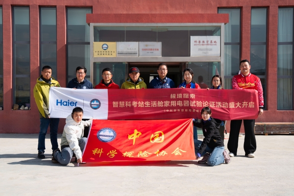 中国科学探险协会与海尔智家联合启动智慧科考站生活舱家用电器试验论证活动 