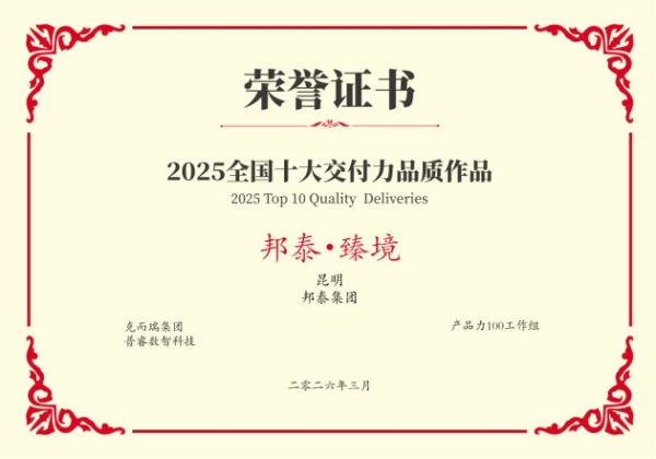 克而瑞发布2025交付力榜单，邦泰集团荣登TOP30并揽获双项作品大奖 