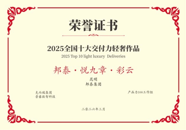 克而瑞发布2025交付力榜单，邦泰集团荣登TOP30并揽获双项作品大奖 
