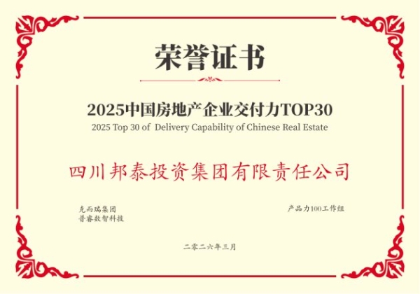 克而瑞发布2025交付力榜单，邦泰集团荣登TOP30并揽获双项作品大奖 