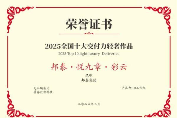 克而瑞发布2025交付力榜单，邦泰集团荣登TOP30并揽获双项作品大奖 