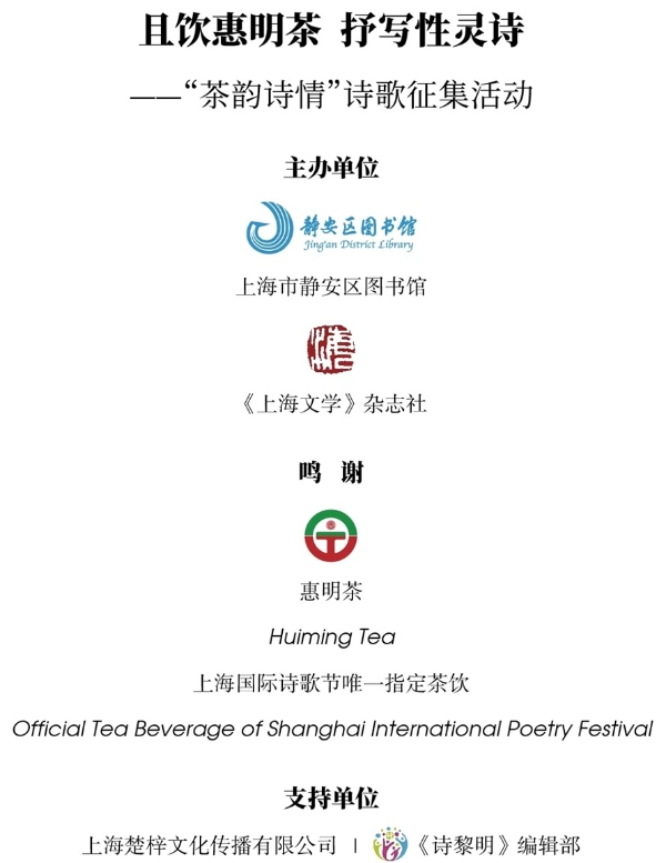 且饮惠明茶 抒写性灵诗 ——“茶韵诗情”诗歌征集活动启动 