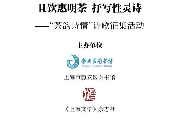 且饮惠明茶 抒写性灵诗 ——“茶韵诗情”诗歌征集活动启动 