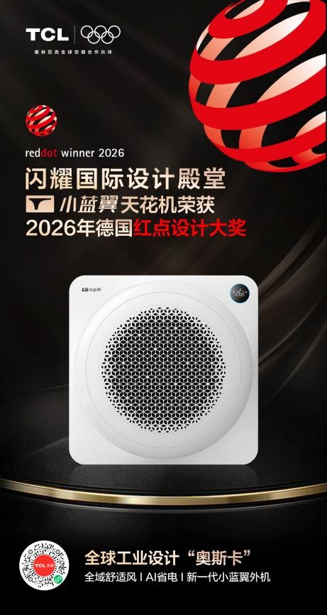 闪耀国际设计殿堂！小蓝翼天花机荣获2026年德国红点设计大奖 