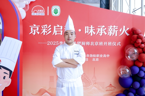 青春逐梦厨行天下 十五载希望再启航——2026年李锦记希望厨师项目全国招生启动 