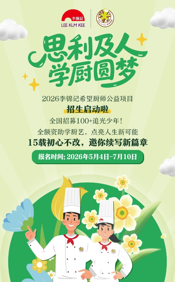 青春逐梦厨行天下 十五载希望再启航——2026年李锦记希望厨师项目全国招生启动 
