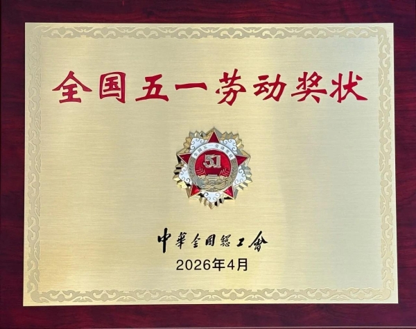 致敬！章臣桂教授荣获全国五一劳动奖章，第六中药厂摘得全国五一劳动奖状 