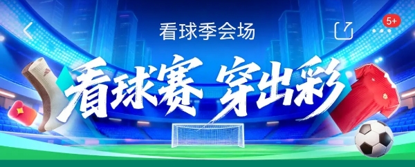 免费抽观赛好礼！京东开启看球季活动 苏超、世界杯赛事同款球衣已上架 