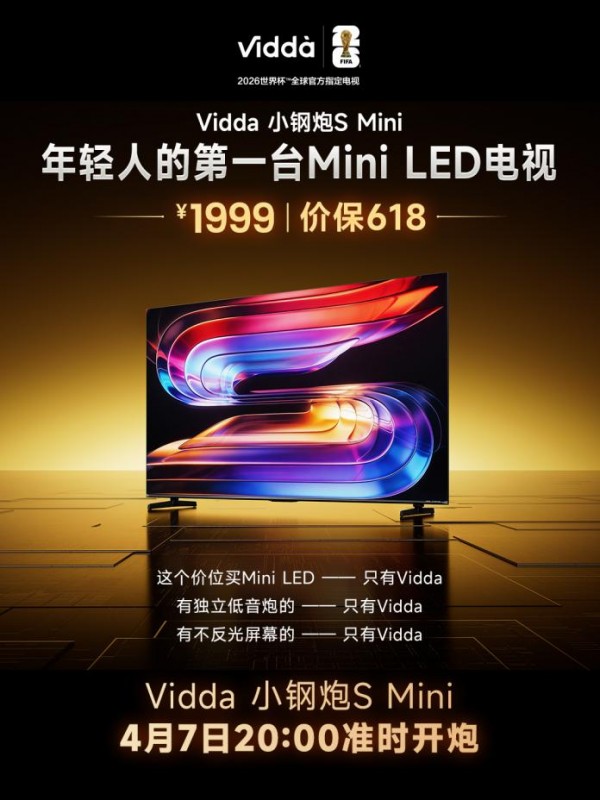 中端电视的潜规则，被1999元的Vidda 小钢炮S Mini彻底打破了 