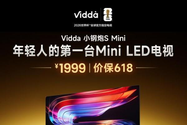 中端电视的潜规则，被1999元的Vidda 小钢炮S Mini彻底打破了 