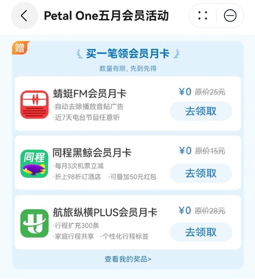 Petal One五月会员活动上线，现在订阅五一马上用得上！