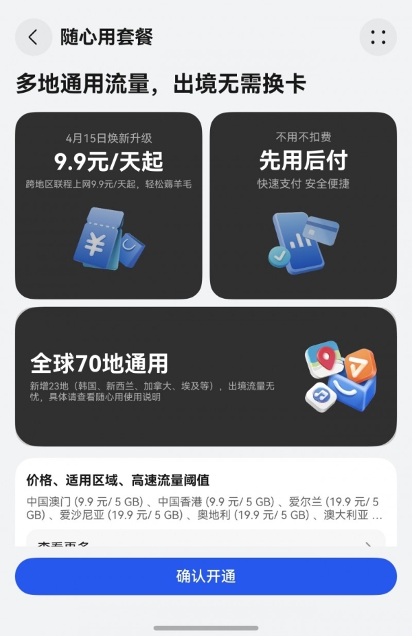 五一华为手机出境体验再升级！天际通70+目的地免换卡上网，低至8.9元起
