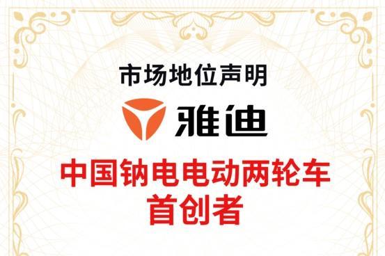 五年质保、三年换新，低温更耐用：雅迪北极光钠电，省钱又省心 