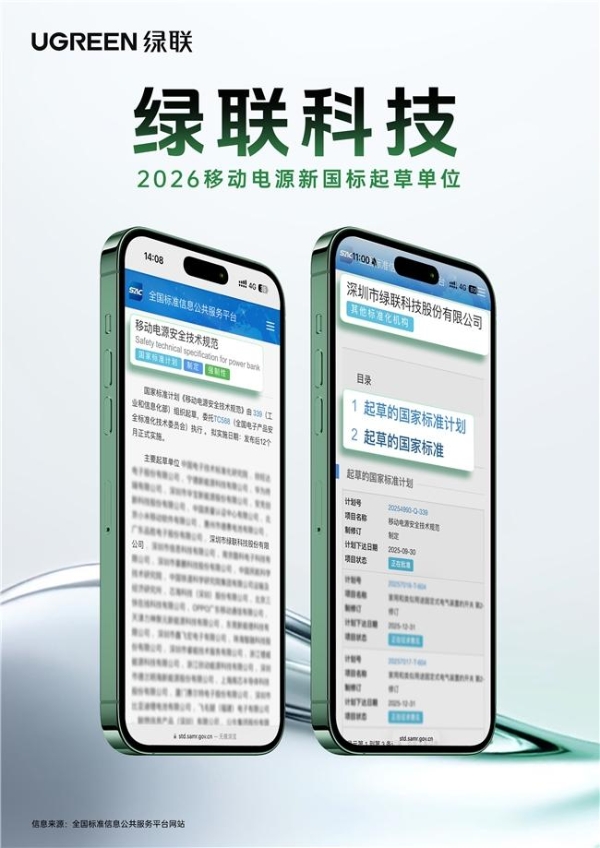 落实移动电源新国标，绿联科技以全链路升级践行头部企业责任