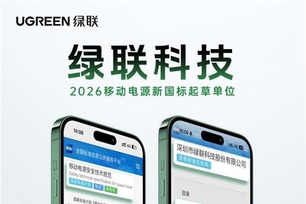 落实移动电源新国标，绿联科技以全链路升级践行头部企业责任