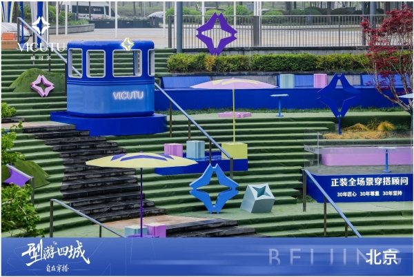 VICUTU型游北京｜旅型西服新穿搭，解锁Colorwalk新玩法