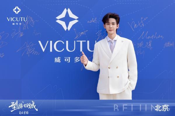 VICUTU型游北京｜旅型西服新穿搭，解锁Colorwalk新玩法