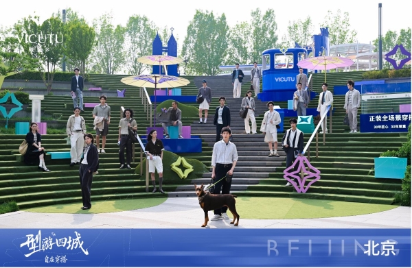 人生如旅，步步有型｜VICUTU 型游四城收官，引领泛正装进入全场景时代