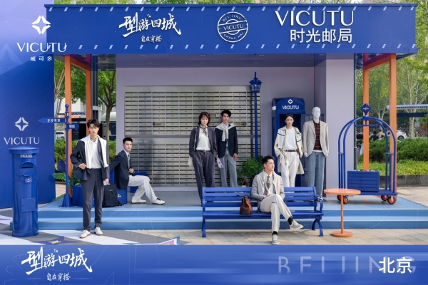 人生如旅，步步有型｜VICUTU 型游四城收官，引领泛正装进入全场景时代