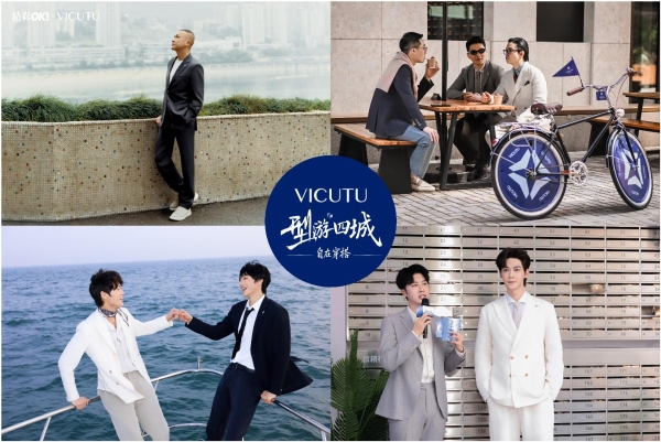 人生如旅，步步有型｜VICUTU 型游四城收官，引领泛正装进入全场景时代