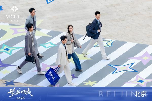 人生如旅，步步有型｜VICUTU 型游四城收官，引领泛正装进入全场景时代