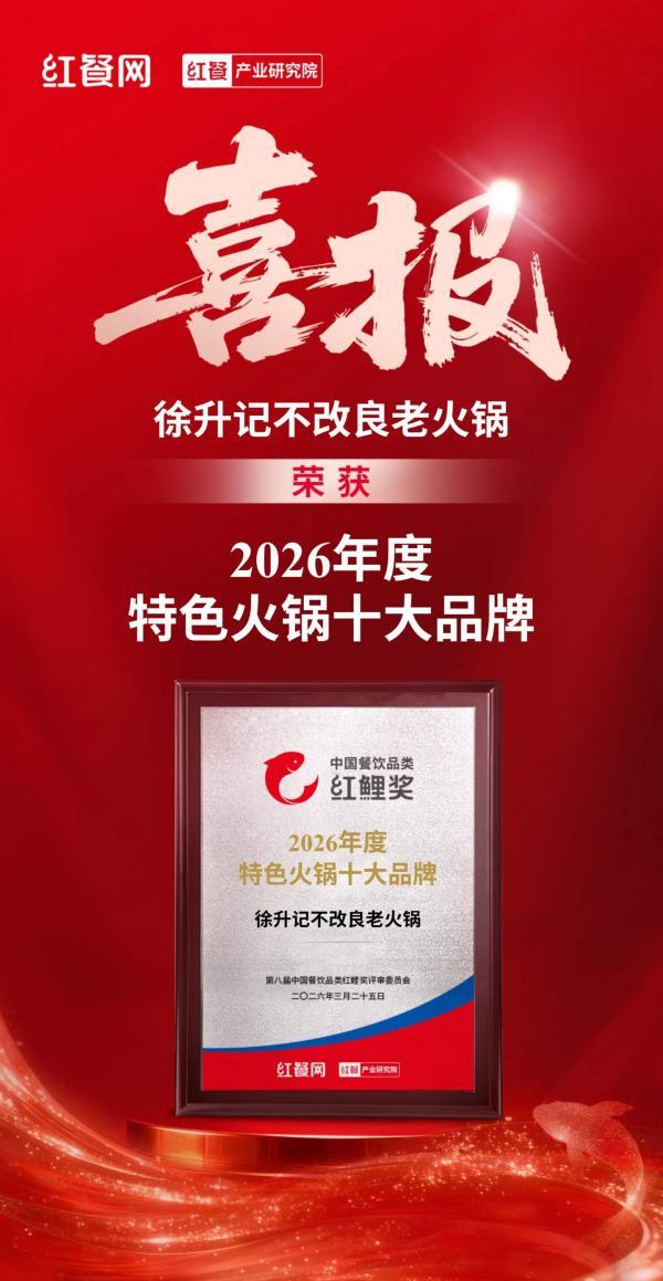 凭借“山城风+不改良”：徐升记斩获“2026年度特色火锅十大品牌” 