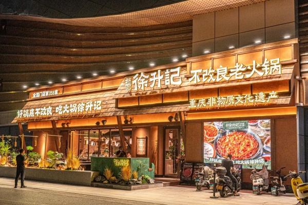 凭借“山城风+不改良”：徐升记斩获“2026年度特色火锅十大品牌” 