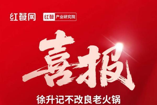 凭借“山城风+不改良”：徐升记斩获“2026年度特色火锅十大品牌” 