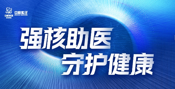 核技攻坚精准诊疗，中核粒子医疗科技将重磅亮相 2026 上海 CMEF 