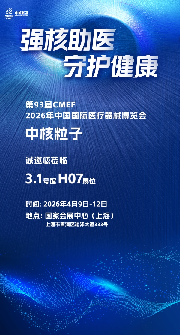 核技攻坚精准诊疗，中核粒子医疗科技将重磅亮相 2026 上海 CMEF 