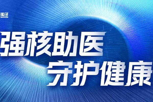 核技攻坚精准诊疗，中核粒子医疗科技将重磅亮相 2026 上海 CMEF 